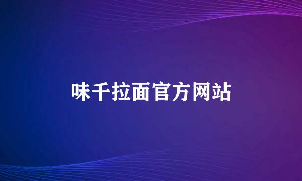 味千拉面官方网站