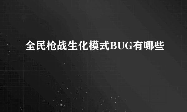 全民枪战生化模式BUG有哪些