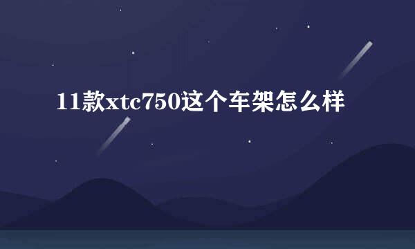 11款xtc750这个车架怎么样