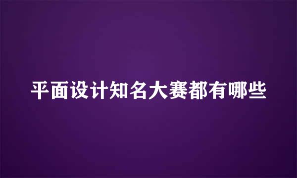 平面设计知名大赛都有哪些