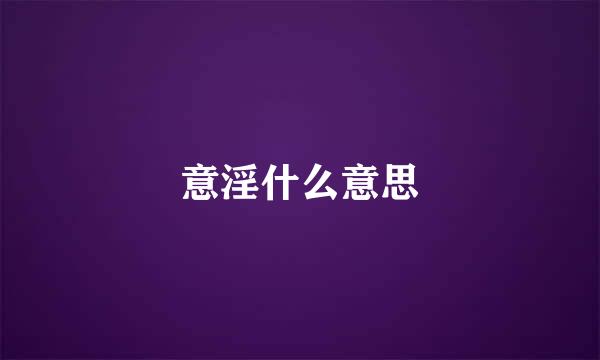 意淫什么意思