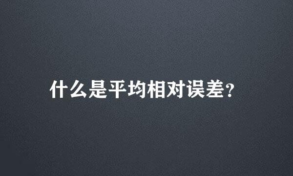 什么是平均相对误差？