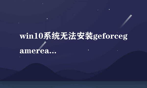 win10系统无法安装geforcegamereadydriver如何解决