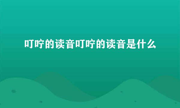 叮咛的读音叮咛的读音是什么