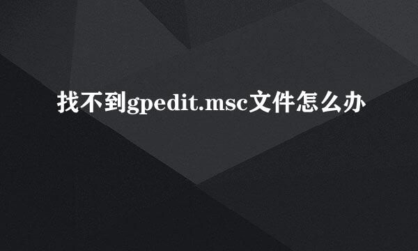 找不到gpedit.msc文件怎么办