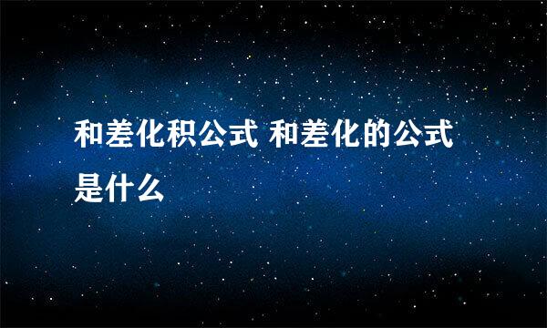 和差化积公式 和差化的公式是什么