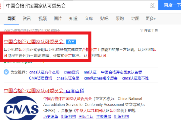 如何在cnas官网上查被认可的校准实验室