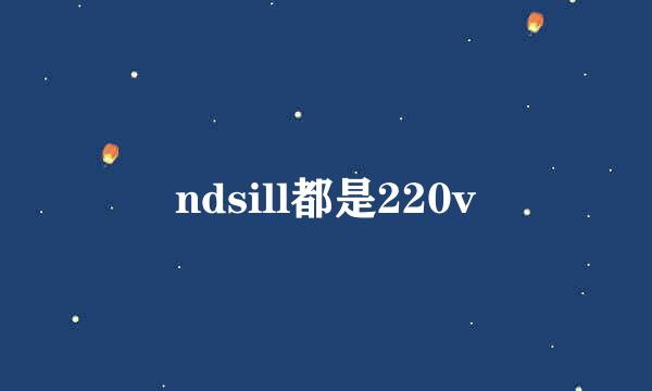 ndsill都是220v