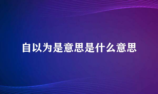 自以为是意思是什么意思