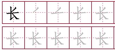 长的笔画顺序怎么写