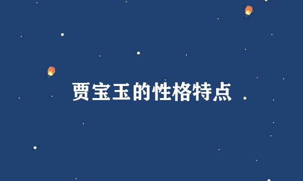 贾宝玉的性格特点