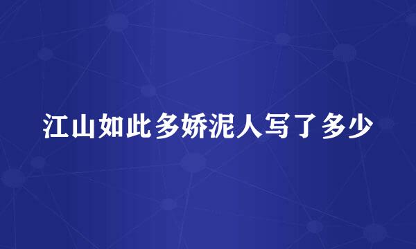 江山如此多娇泥人写了多少