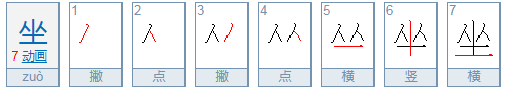 坐是什么结构？