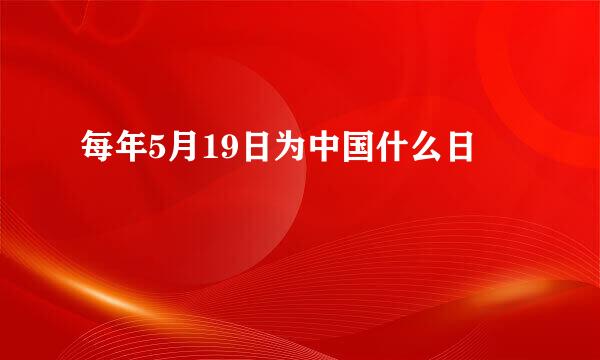 每年5月19日为中国什么日