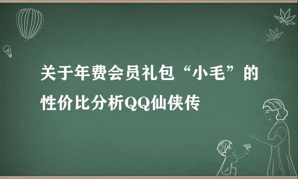 关于年费会员礼包“小毛”的性价比分析QQ仙侠传