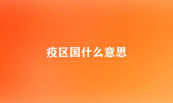 疫区国什么意思