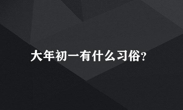 大年初一有什么习俗？