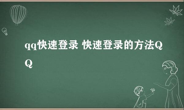 qq快速登录 快速登录的方法QQ