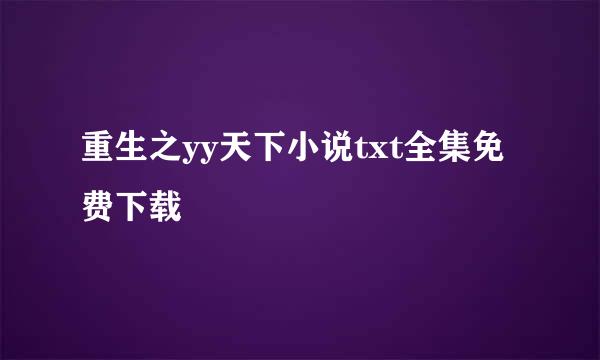 重生之yy天下小说txt全集免费下载