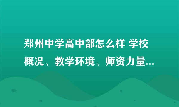 郑州中学高中部怎么样 学校概况、教学环境、师资力量等详细介绍？