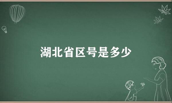 湖北省区号是多少