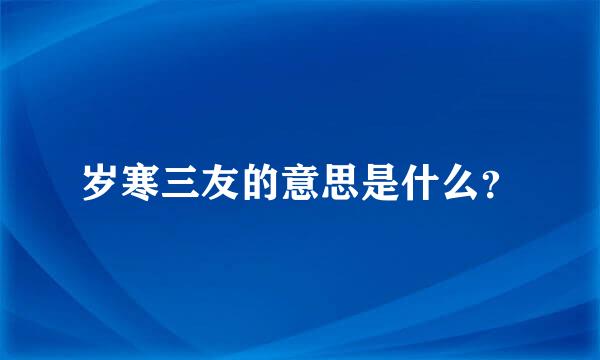 岁寒三友的意思是什么？