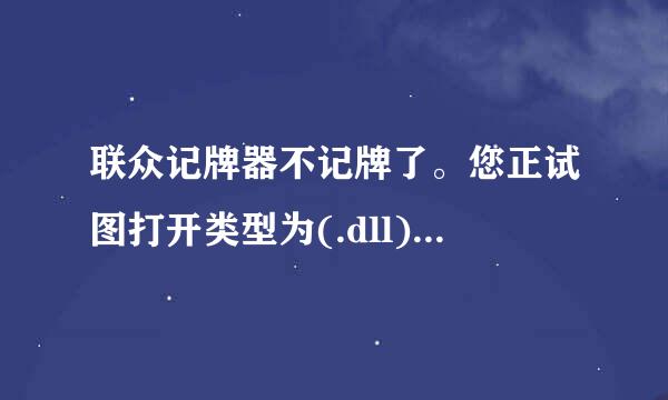 联众记牌器不记牌了。您正试图打开类型为(.dll)文件 操作系统和多种程序都要使用这些文件。