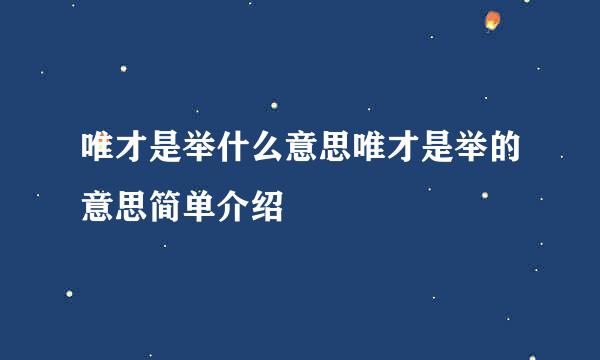 唯才是举什么意思唯才是举的意思简单介绍