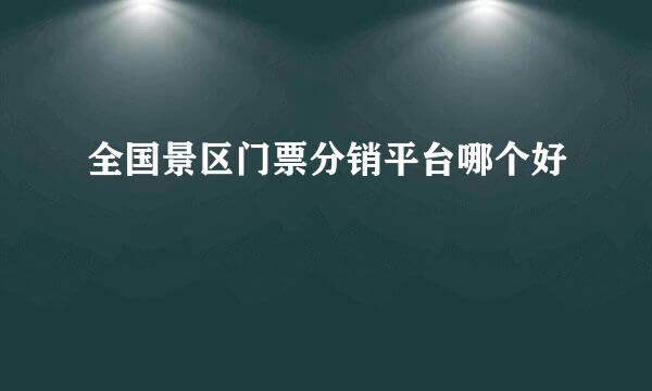 全国景区门票分销平台哪个好