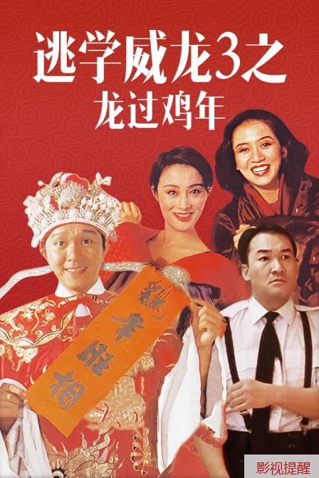 跪求《逃学威龙3之龙过鸡年(1993)》百度云无删减完整版在线观看，王晶导演的