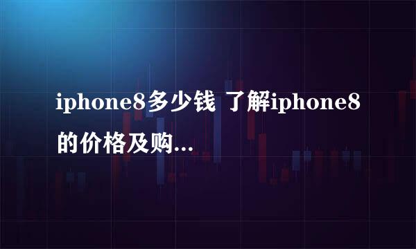 iphone8多少钱 了解iphone8的价格及购买方式？