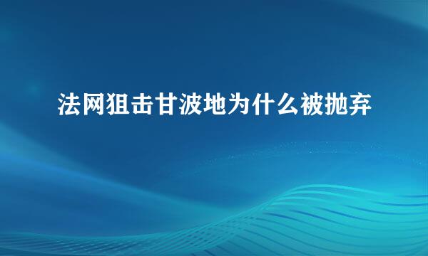 法网狙击甘波地为什么被抛弃