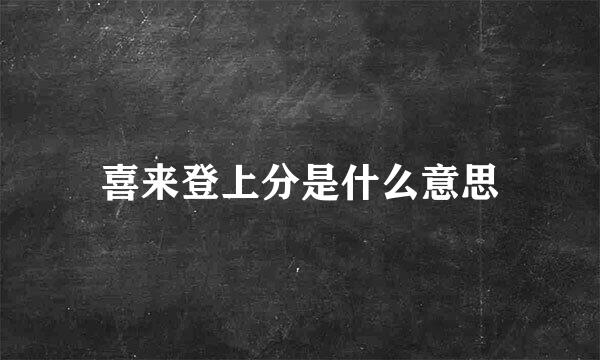 喜来登上分是什么意思