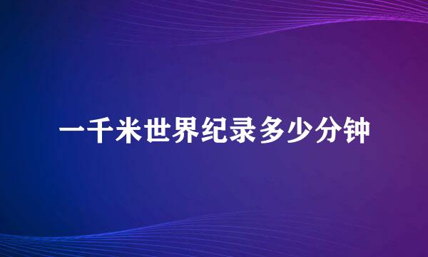 一千米世界纪录多少分钟