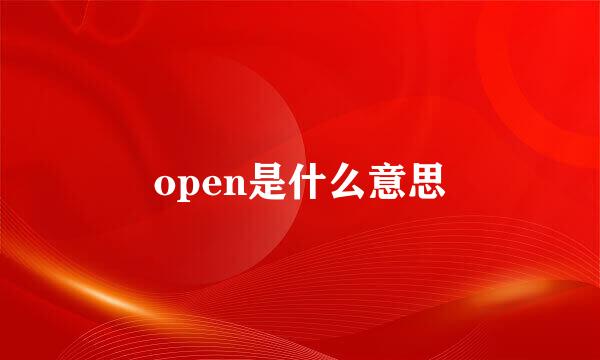 open是什么意思