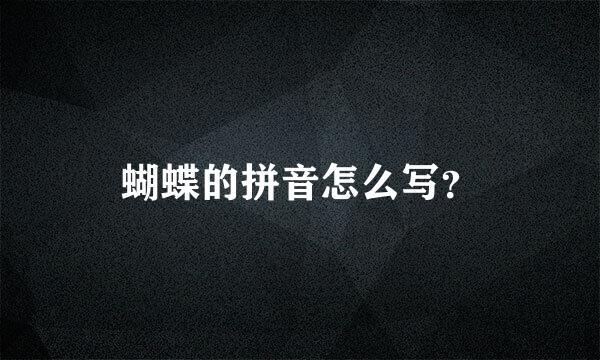 蝴蝶的拼音怎么写？