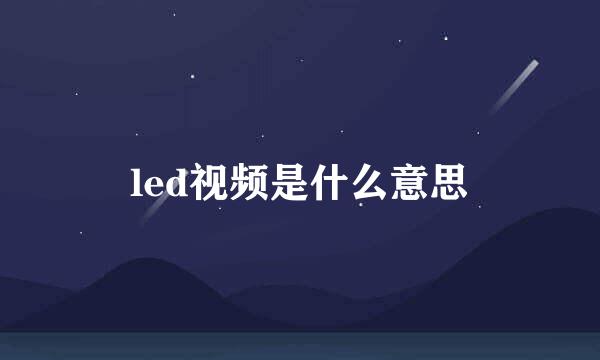 led视频是什么意思