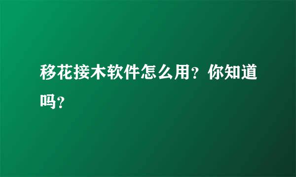 移花接木软件怎么用？你知道吗？