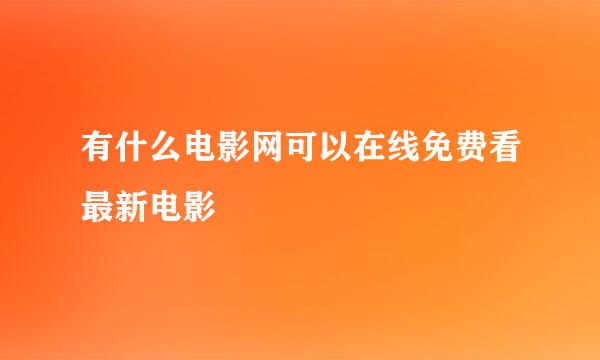 有什么电影网可以在线免费看最新电影