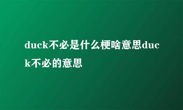 duck不必是什么梗啥意思duck不必的意思