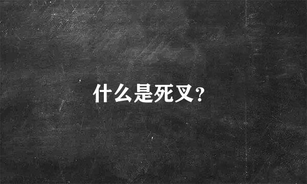 什么是死叉？