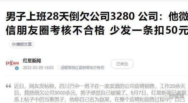 四川一男子上班28天倒欠公司3280元，这是怎么回事？