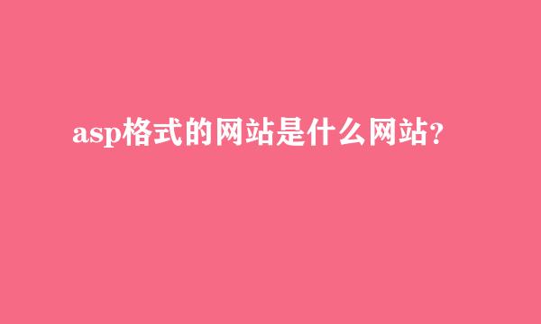 asp格式的网站是什么网站？