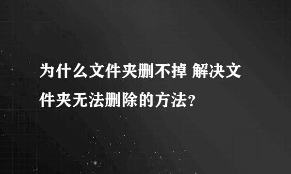 为什么文件夹删不掉 解决文件夹无法删除的方法？