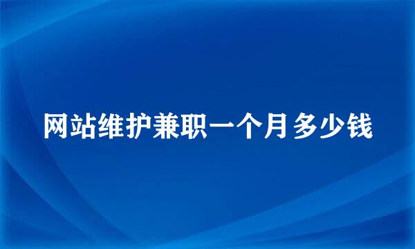 网站维护兼职一个月多少钱