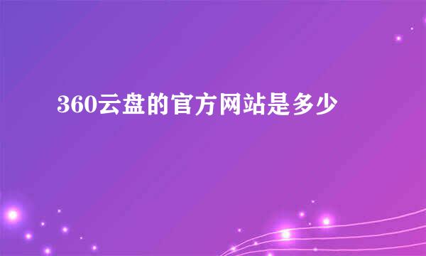 360云盘的官方网站是多少