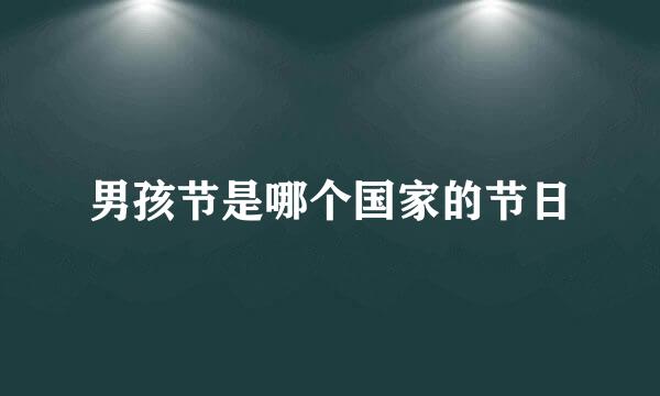 男孩节是哪个国家的节日