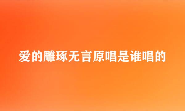 爱的雕琢无言原唱是谁唱的