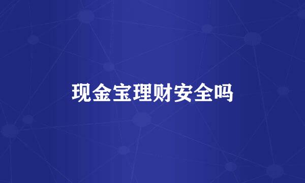 现金宝理财安全吗