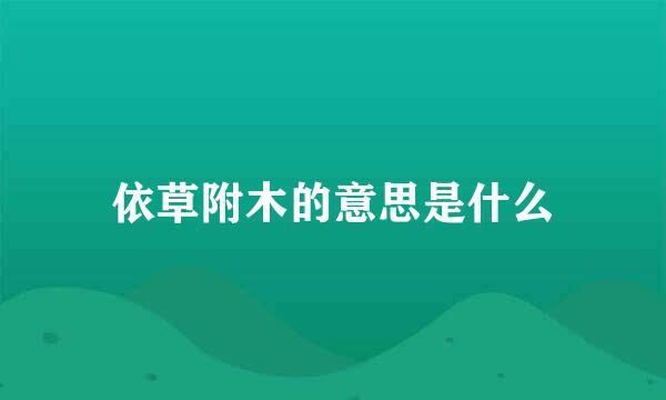 依草附木的意思是什么